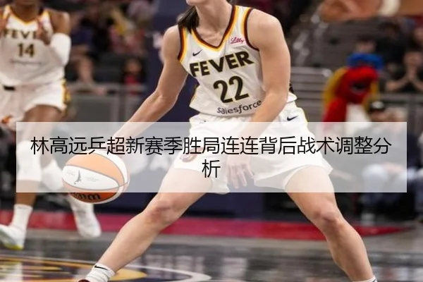 林高远乒超新赛季胜局连连背后战术调整分析